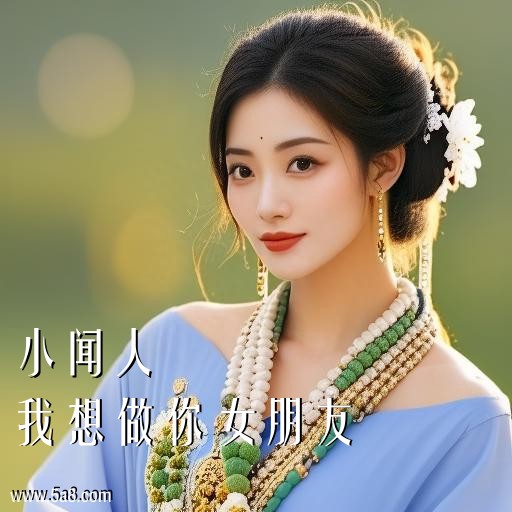 我想做你女朋友小闻人搞笑图片