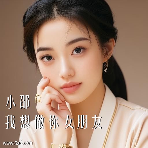 我想做你女朋友小邵搞笑图片