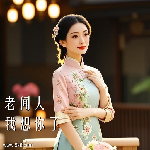我想你了老闻人搞笑图片