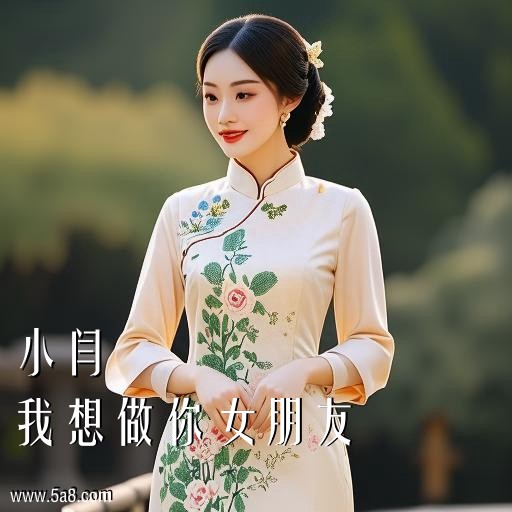 我想做你女朋友小闫搞笑图片