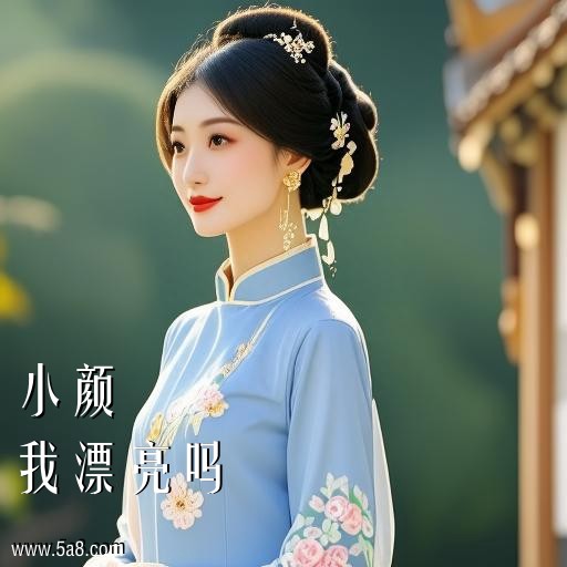 我漂亮吗小颜搞笑图片