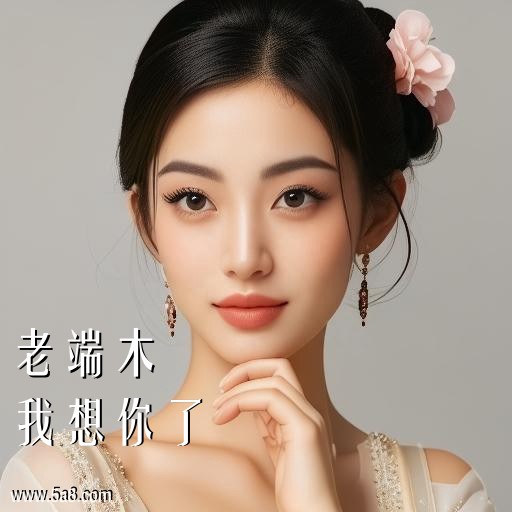 我想你了老端木搞笑图片