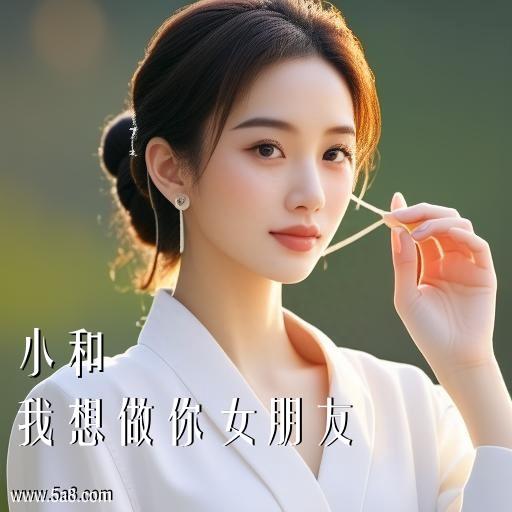 我想做你女朋友小和搞笑图片