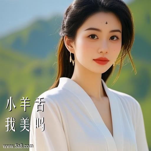 我美吗小羊舌搞笑图片