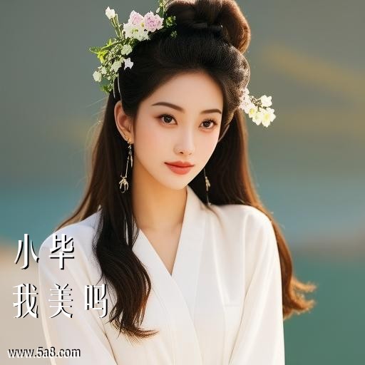 我美吗小毕搞笑图片
