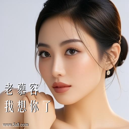 我想你了老慕容搞笑图片
