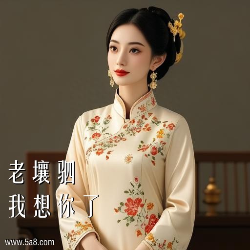 我想你了老壤驷搞笑图片