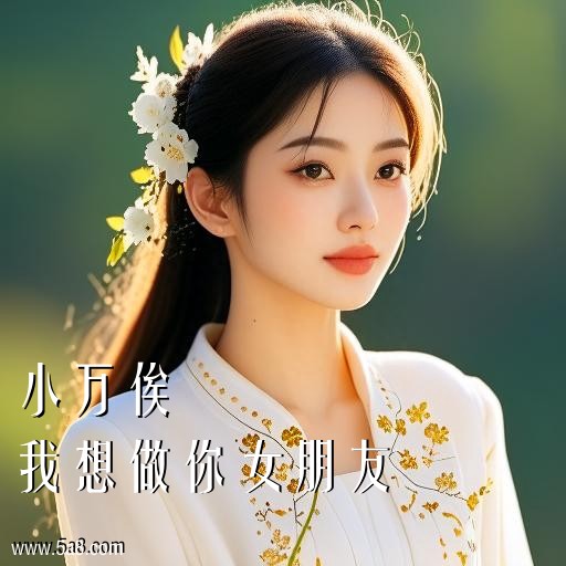 我想做你女朋友小万俟搞笑图片