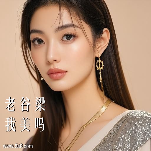 我美吗老谷梁搞笑图片