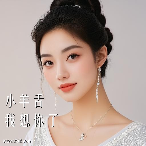我想你了小羊舌搞笑图片