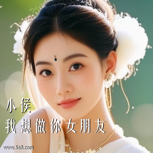我想做你女朋友小侯搞笑图片