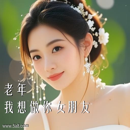 我想做你女朋友老年搞笑图片
