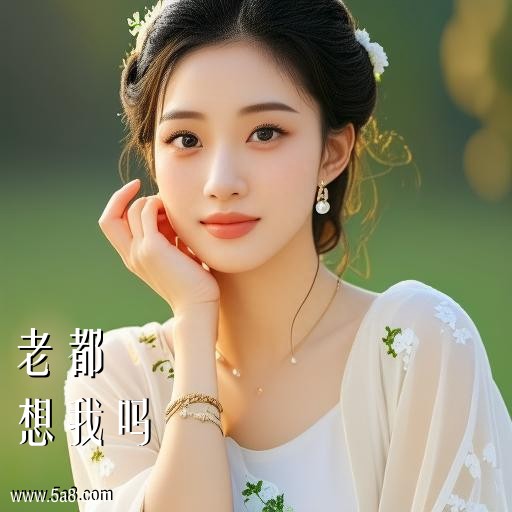想我吗老都搞笑图片