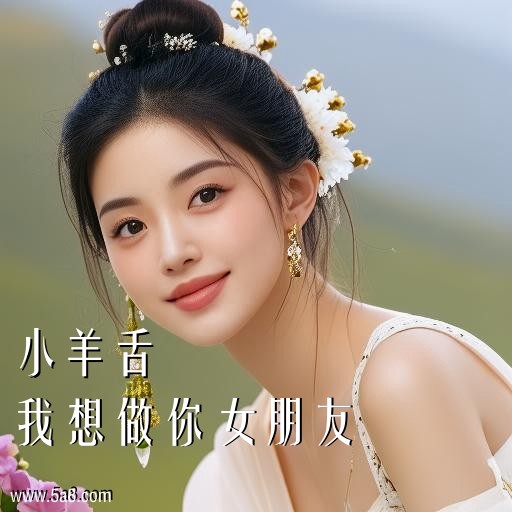 我想做你女朋友小羊舌搞笑图片