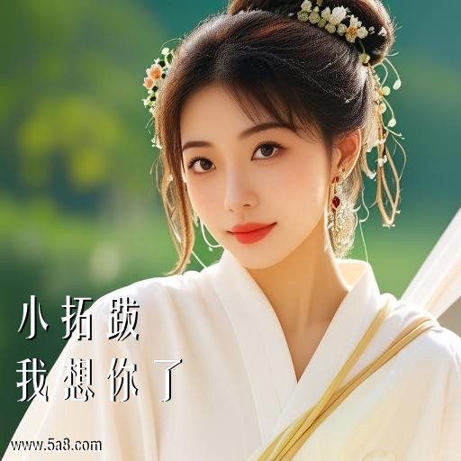 我想你了小拓跋搞笑图片