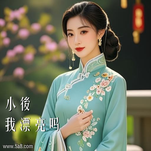 我漂亮吗小後搞笑图片