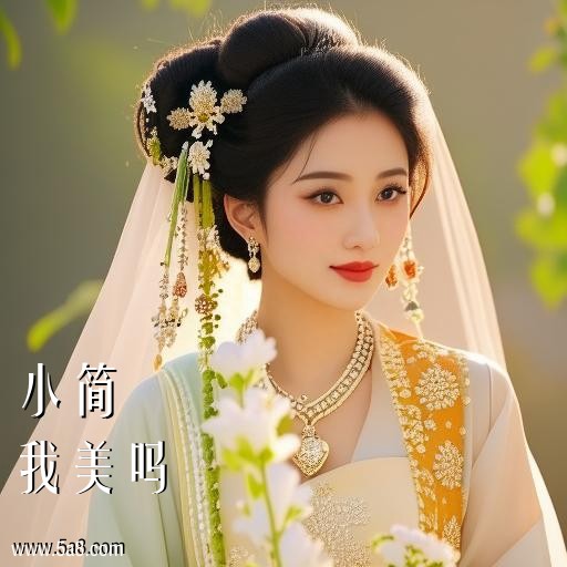 我美吗小简搞笑图片