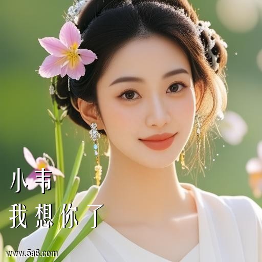 我想你了小韦搞笑图片