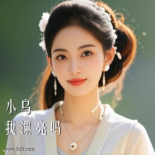 我漂亮吗小乌搞笑图片
