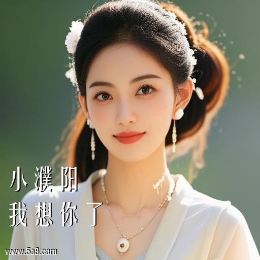 我想你了小濮阳搞笑图片