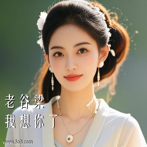 我想你了老谷梁搞笑图片