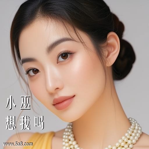 想我吗小巫搞笑图片