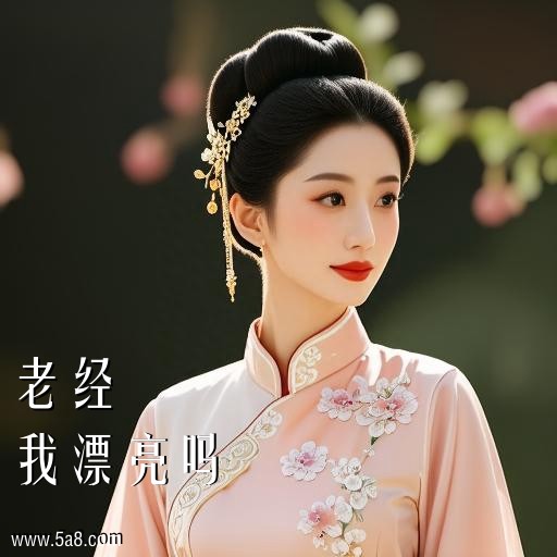 我漂亮吗老经搞笑图片