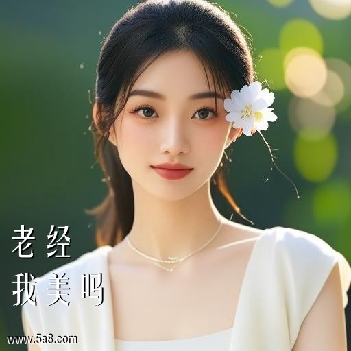 我美吗老经搞笑图片