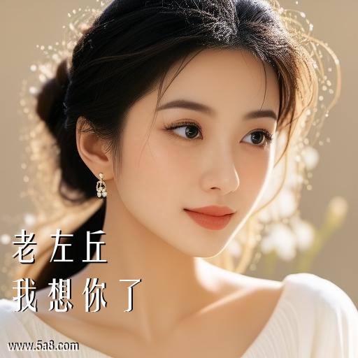 我想你了老左丘搞笑图片
