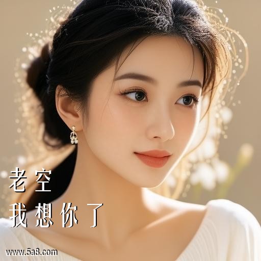 我想你了老空搞笑图片