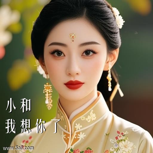 我想你了小和搞笑图片