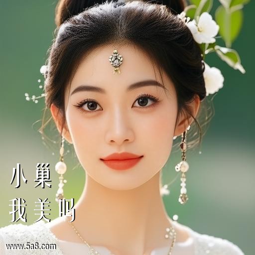 我美吗小巢搞笑图片
