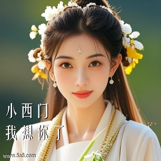我想你了小西门搞笑图片