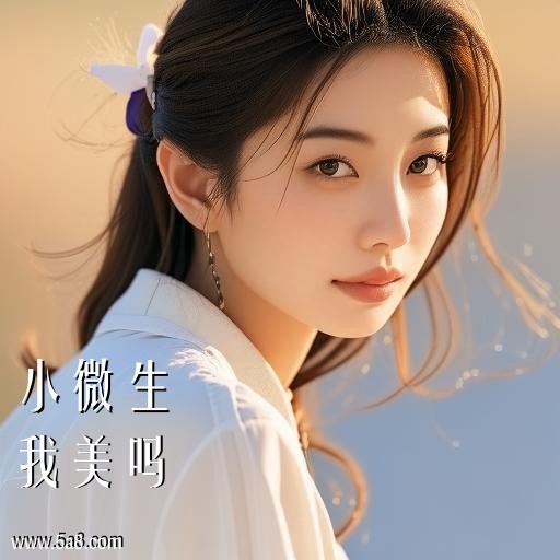 我美吗小微生搞笑图片