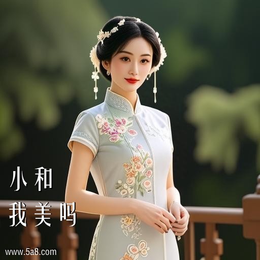 我美吗小和搞笑图片