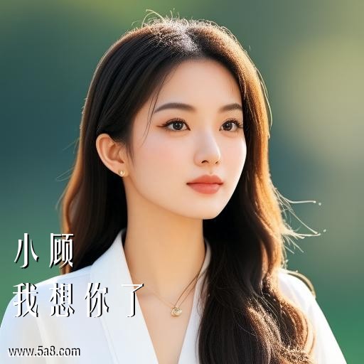 我想你了小顾搞笑图片