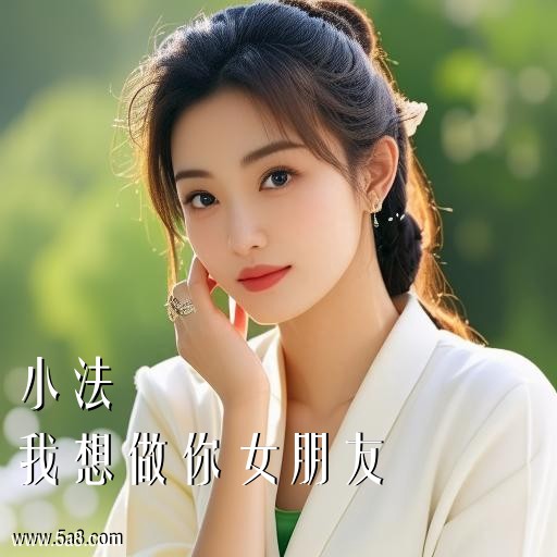 我想做你女朋友小法搞笑图片