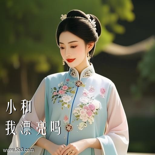 我漂亮吗小和搞笑图片
