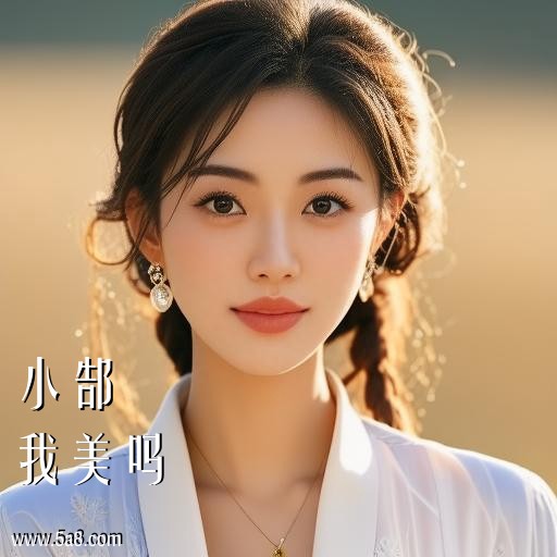 我美吗小郜搞笑图片