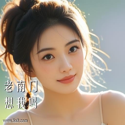 想我吗老南门搞笑图片