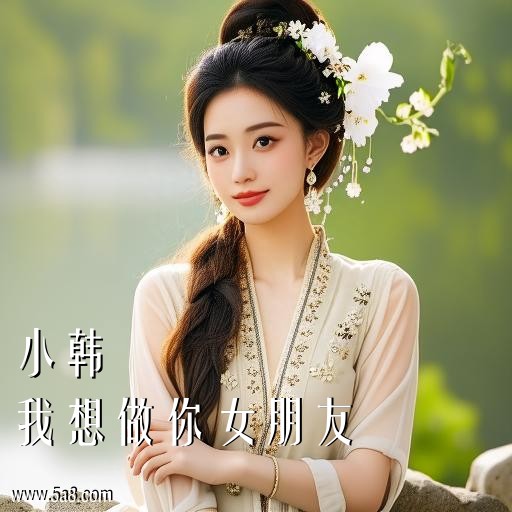 我想做你女朋友小韩搞笑图片
