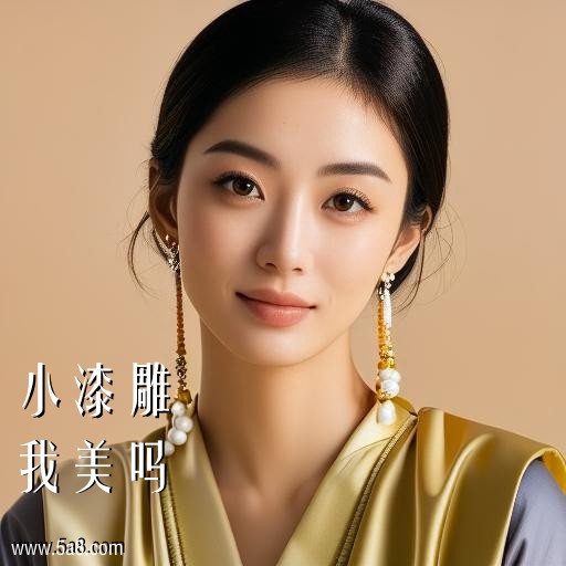 我美吗小漆雕搞笑图片
