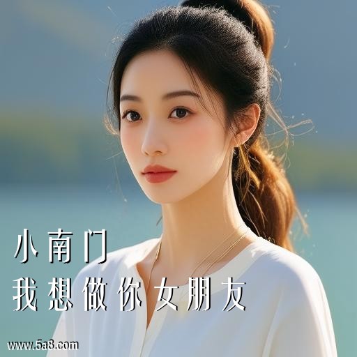 我想做你女朋友小南门搞笑图片