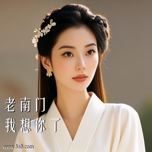 我想你了老南门搞笑图片