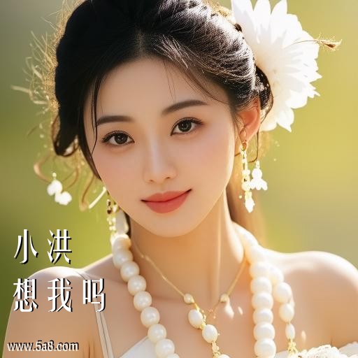 想我吗小洪搞笑图片