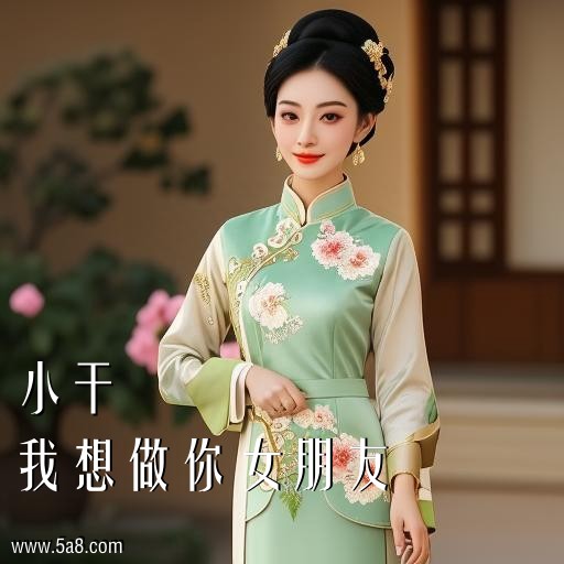 我想做你女朋友小干搞笑图片