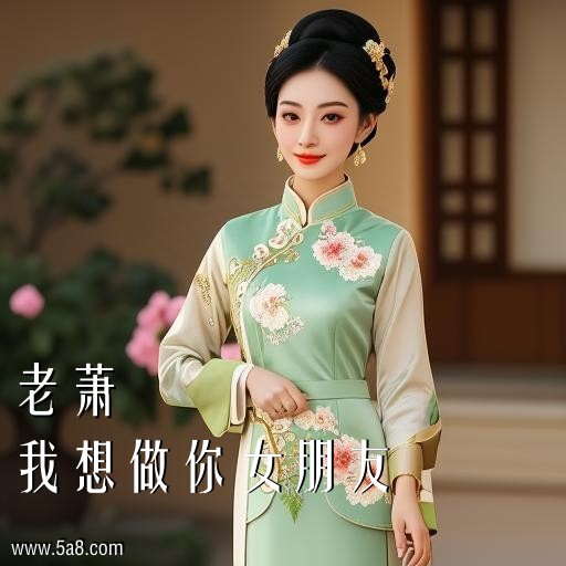 我想做你女朋友老萧搞笑图片