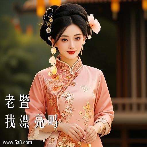 我漂亮吗老暨搞笑图片