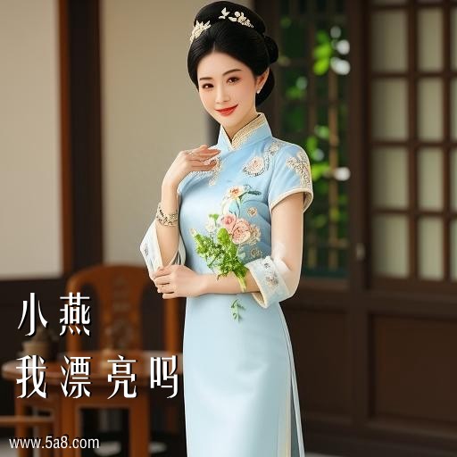 我漂亮吗小燕搞笑图片
