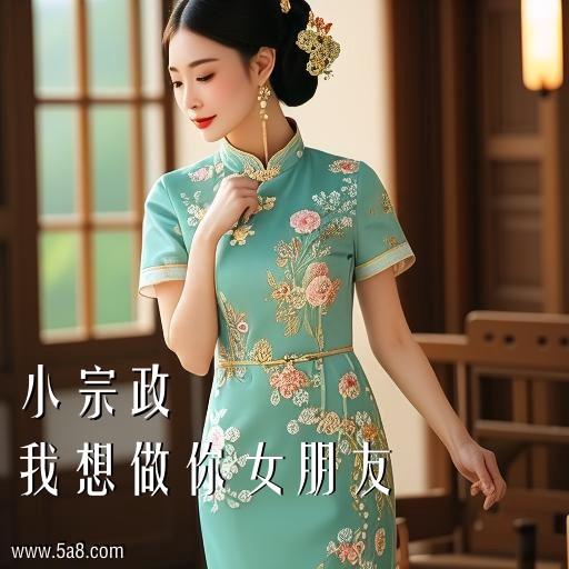 我想做你女朋友小宗政搞笑图片